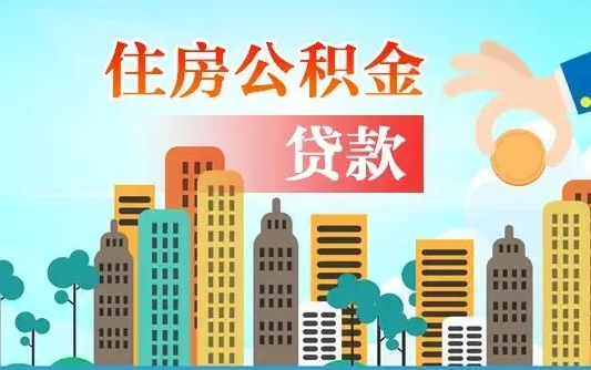 离婚房产公积金贷款-沙洋公积金代办服务